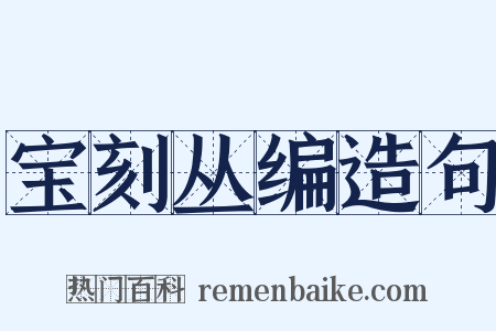 宝刻丛编造句是什么意思的图片